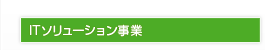 ITソリューション事業