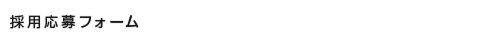 採用応募フォーム