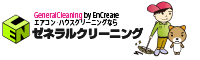 ゼネラルクリーニング