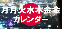 月月火水木金金(げつげつかすいもくきんきん)カレンダー