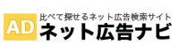ネット広告ナビ