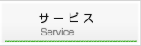サービス