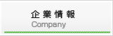 企業情報